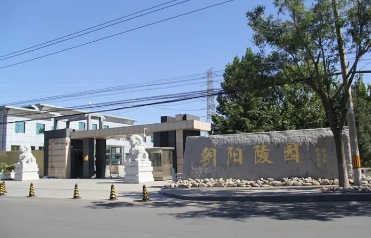 朝阳公墓陵园客服电话是多少