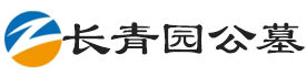 长青园公墓