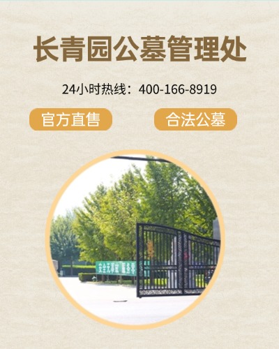 长青园公墓,长青园公墓电话,长青园公墓价格,长青园公墓官网,长青园骨灰林