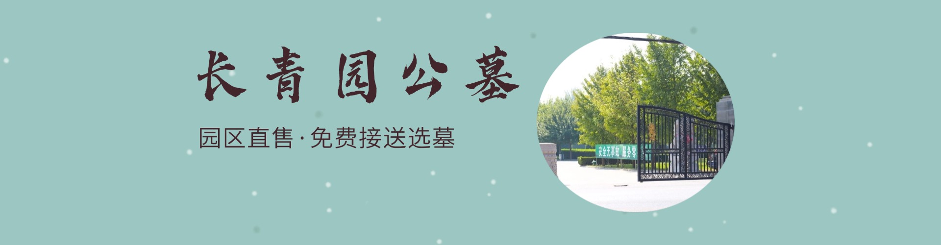 长青园公墓,长青园公墓电话,长青园公墓价格,长青园公墓官网,长青园骨灰林